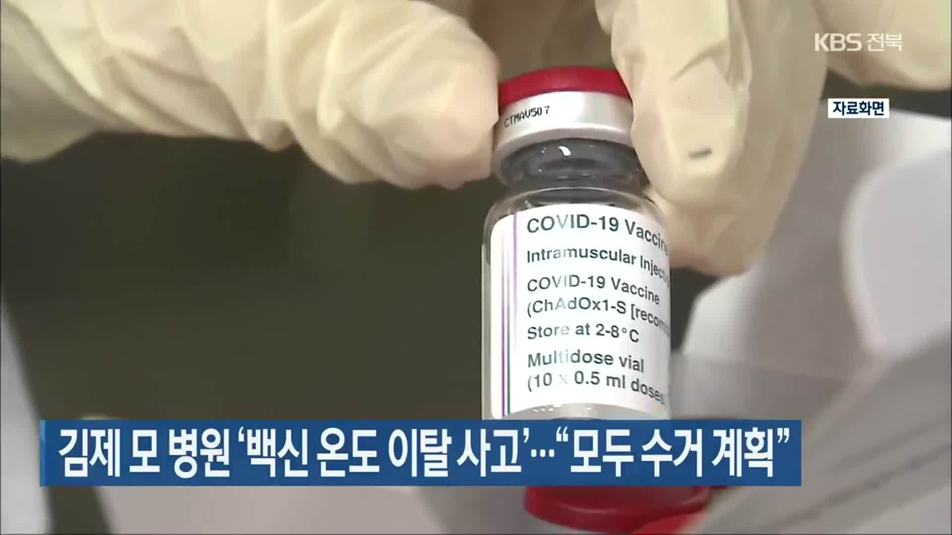 김제 모 병원 ‘백신 온도 이탈 사고’…“모두 수거 계획”
