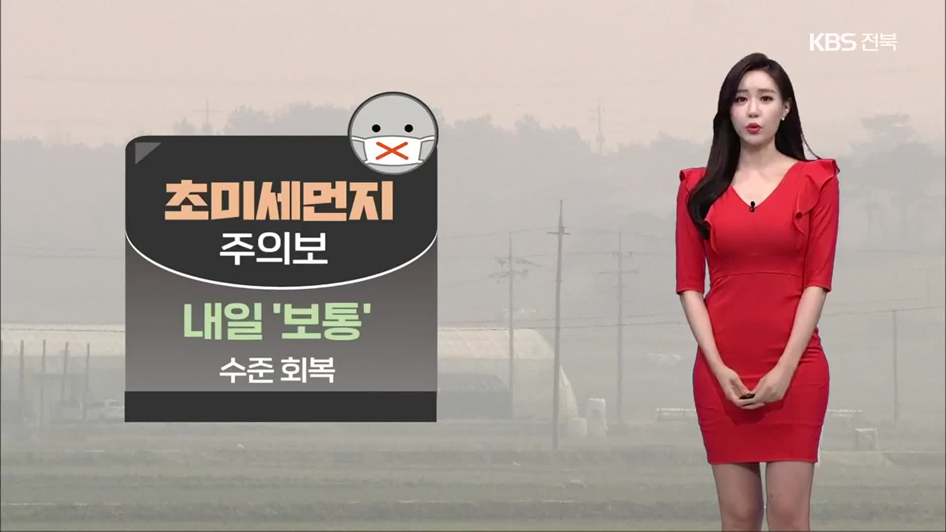 [날씨] 전북 초미세먼지주의보…밤부터 최대 30mm 비