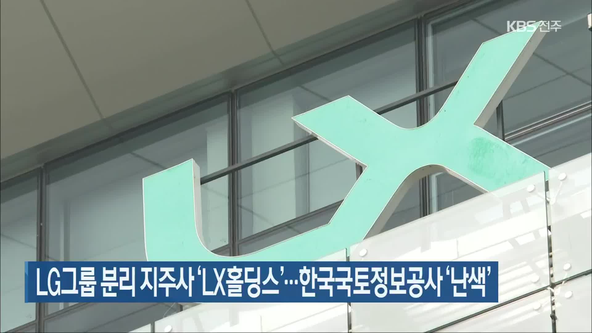 LG그룹 분리 지주사 ‘LX홀딩스’…한국국토정보공사 ‘난색’