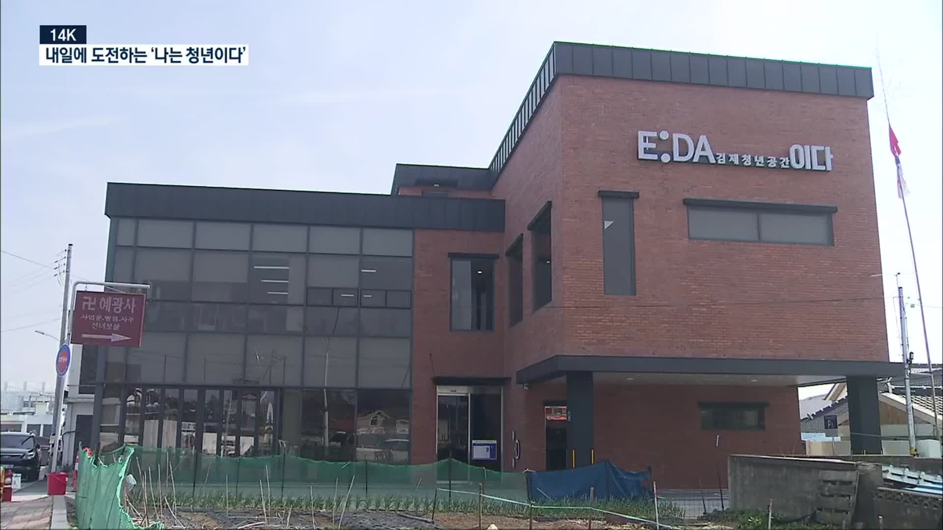 [14K] ‘김제청년공간 E :DA(이다)’, 미래에 도전하는 청년들