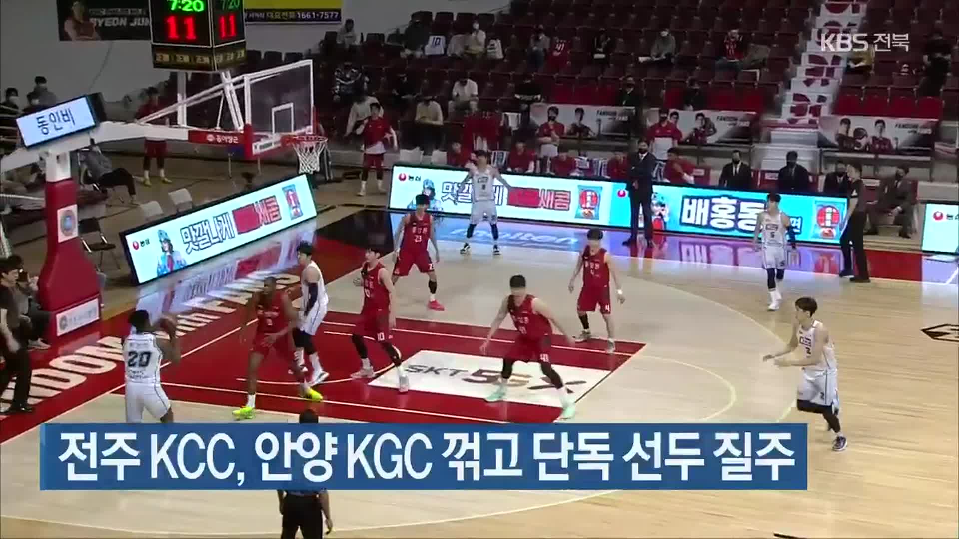 전주 KCC, 안양 KGC 꺾고 단독 선두 질주