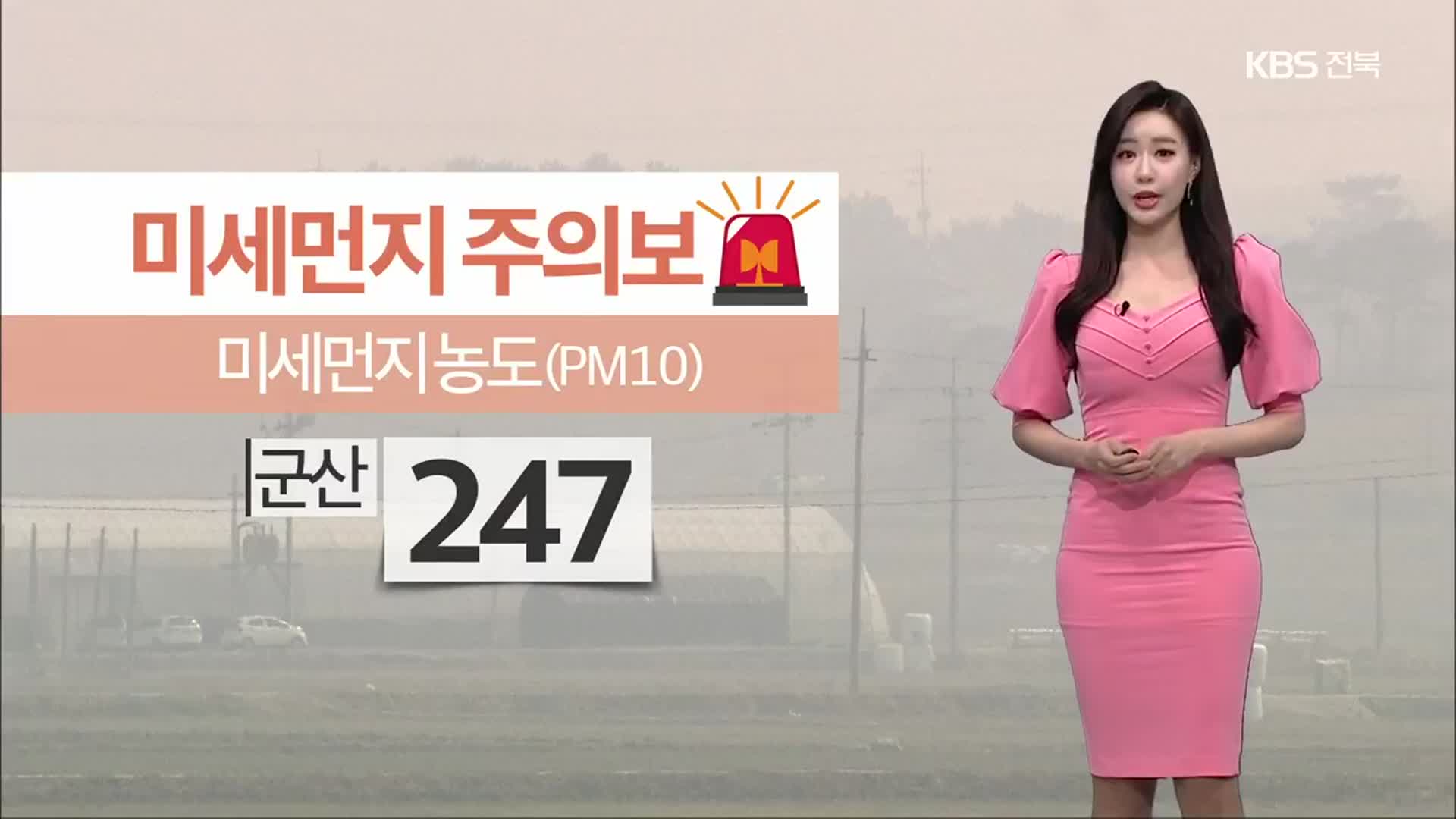[날씨] 전북 내일 아침 0도 안팎 ‘쌀쌀’…미세먼지 ‘나쁨’