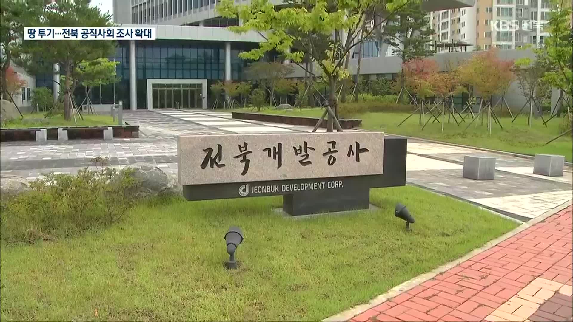 LH발 땅 투기 의혹…전북 공무원·가족 대상 조사 확대
