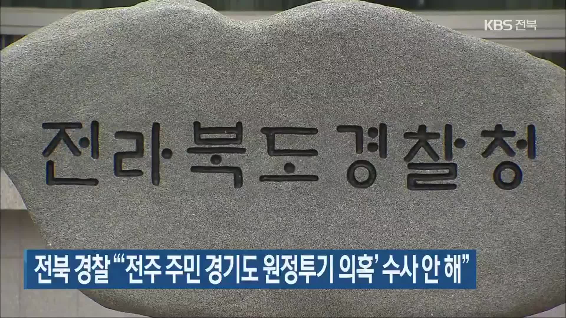 전북 경찰 “‘전주 주민 경기도 원정투기 의혹’ 수사 안 해”