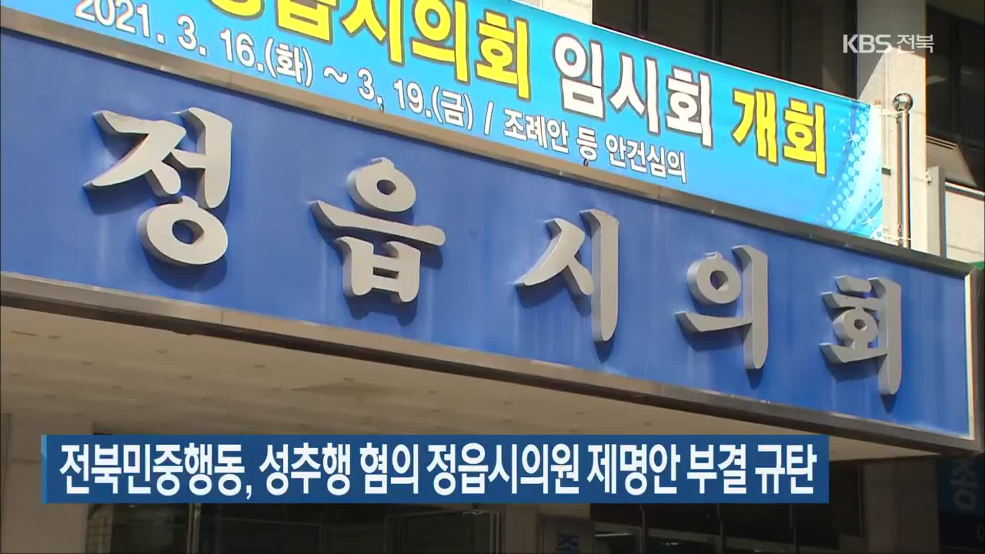 전북민중행동, 성추행 혐의 정읍시의원 제명안 부결 규탄