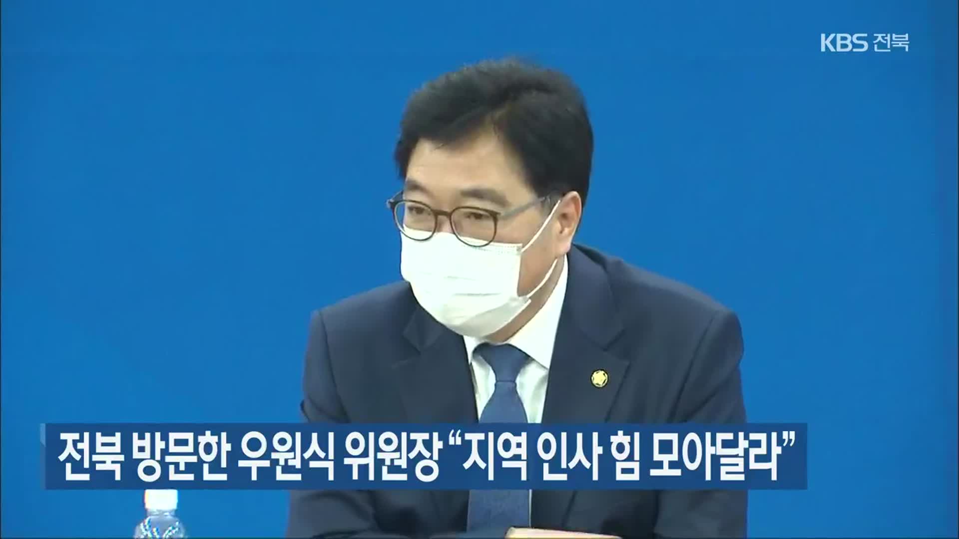전북 방문한 우원식 위원장 “지역 인사 힘 모아달라”