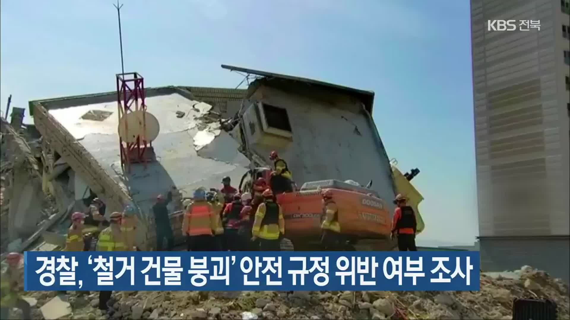 경찰, ‘철거 건물 붕괴’ 안전 규정 위반 여부 조사