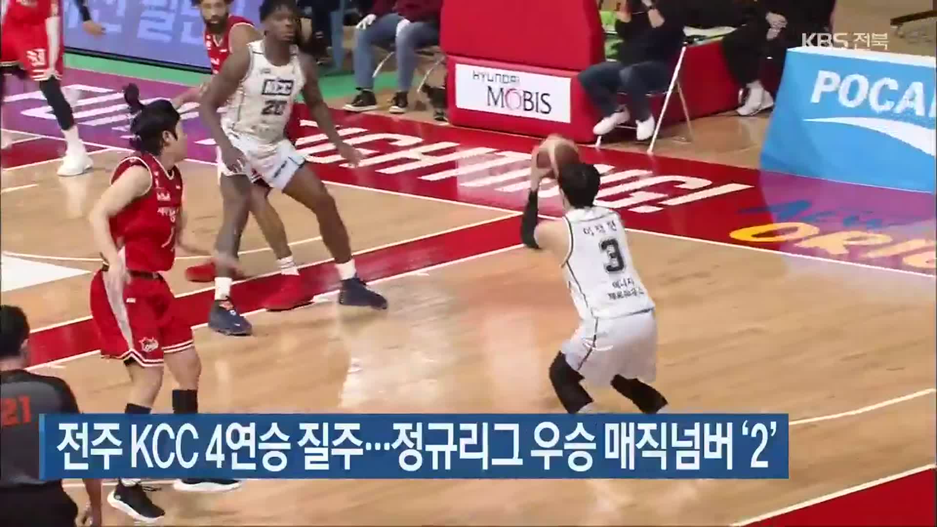 전주 KCC 4연승 질주…정규리그 우승 매직넘버 ‘2’