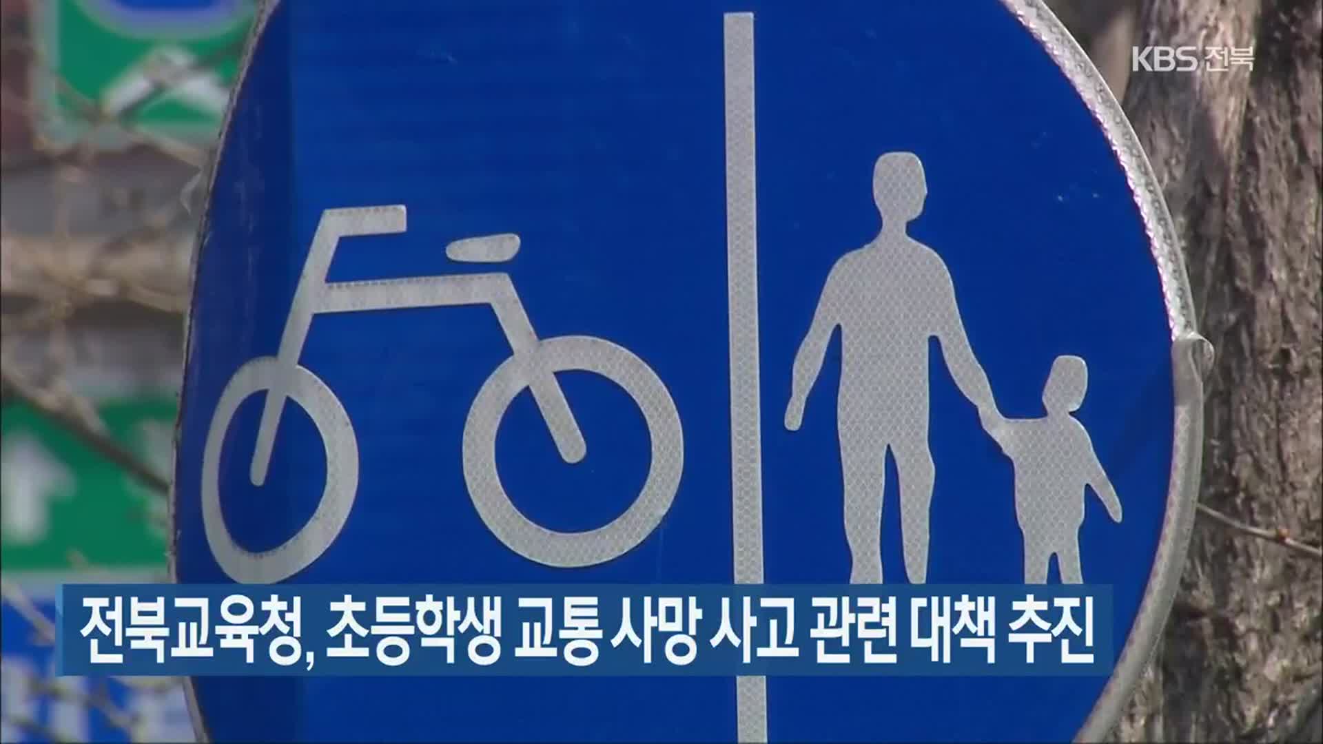 전북교육청, 초등학생 교통 사망 사고 관련 대책 추진