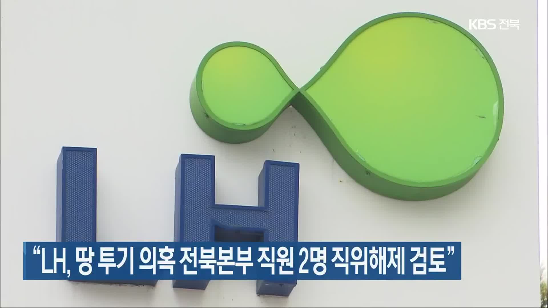 “LH, 땅 투기 의혹 전북본부 직원 2명 직위해제 검토”