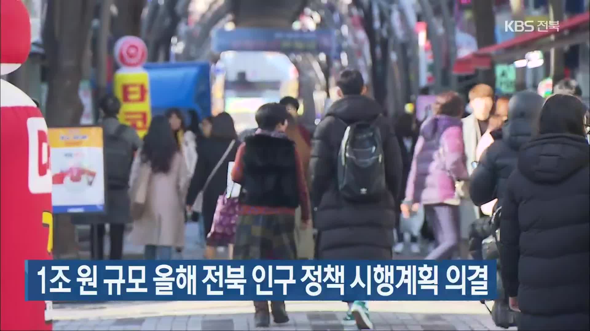 1조 원 규모 올해 전북 인구 정책 시행계획 의결