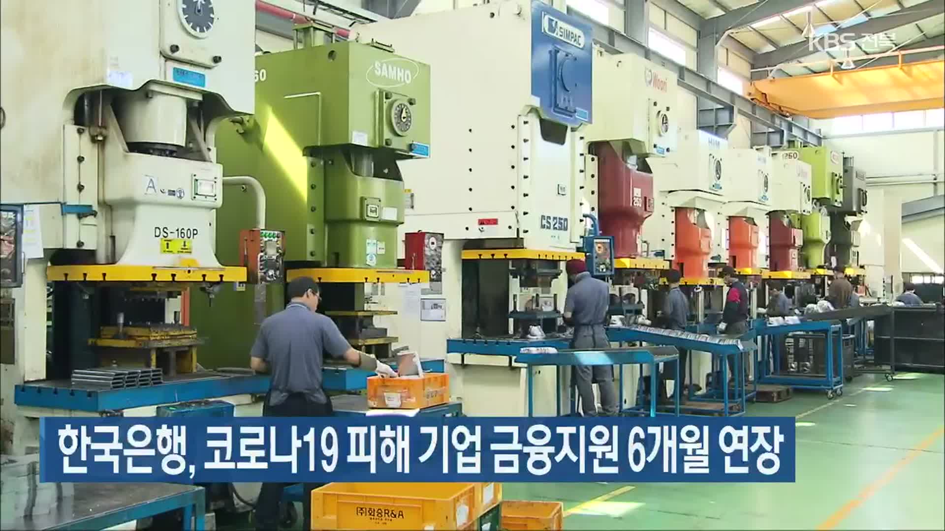 한국은행, 코로나19 피해 기업 금융지원 6개월 연장