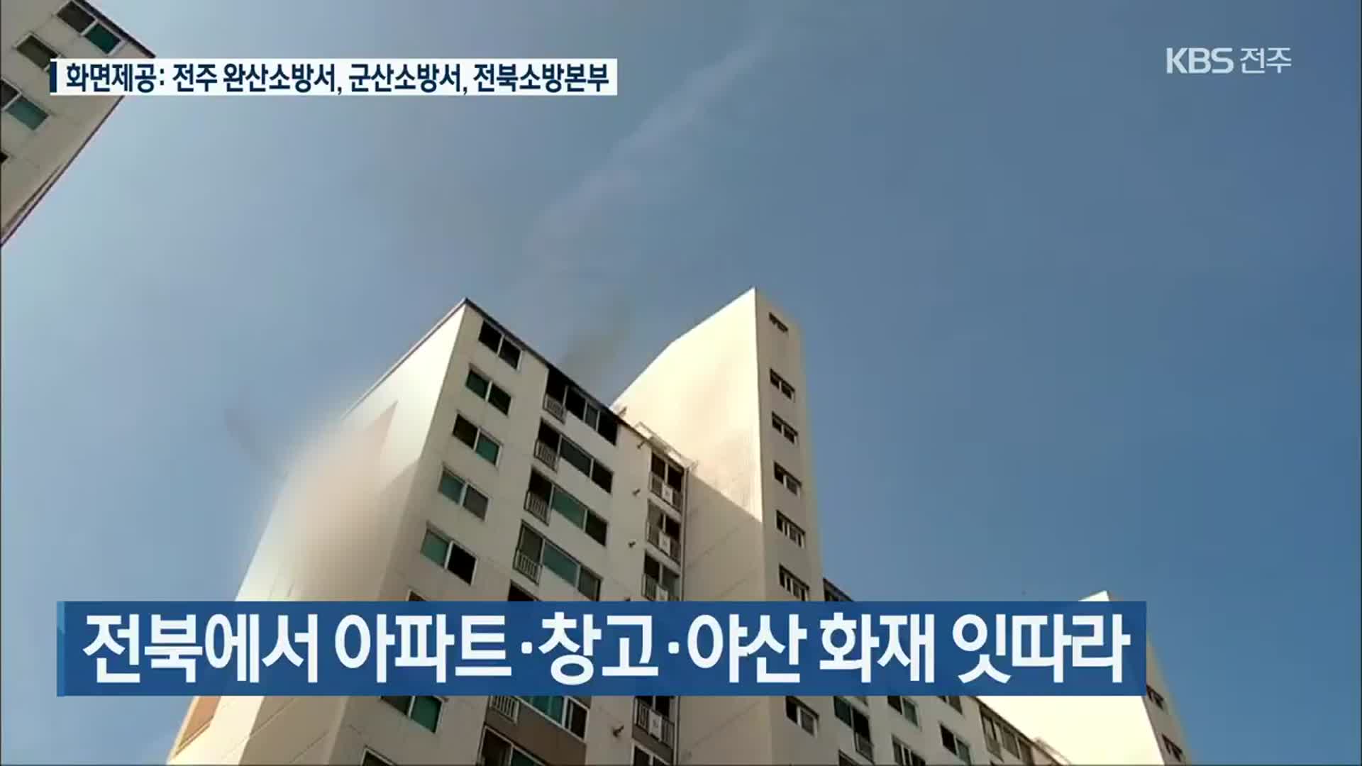 전북에서 아파트·창고·야산 화재 잇따라