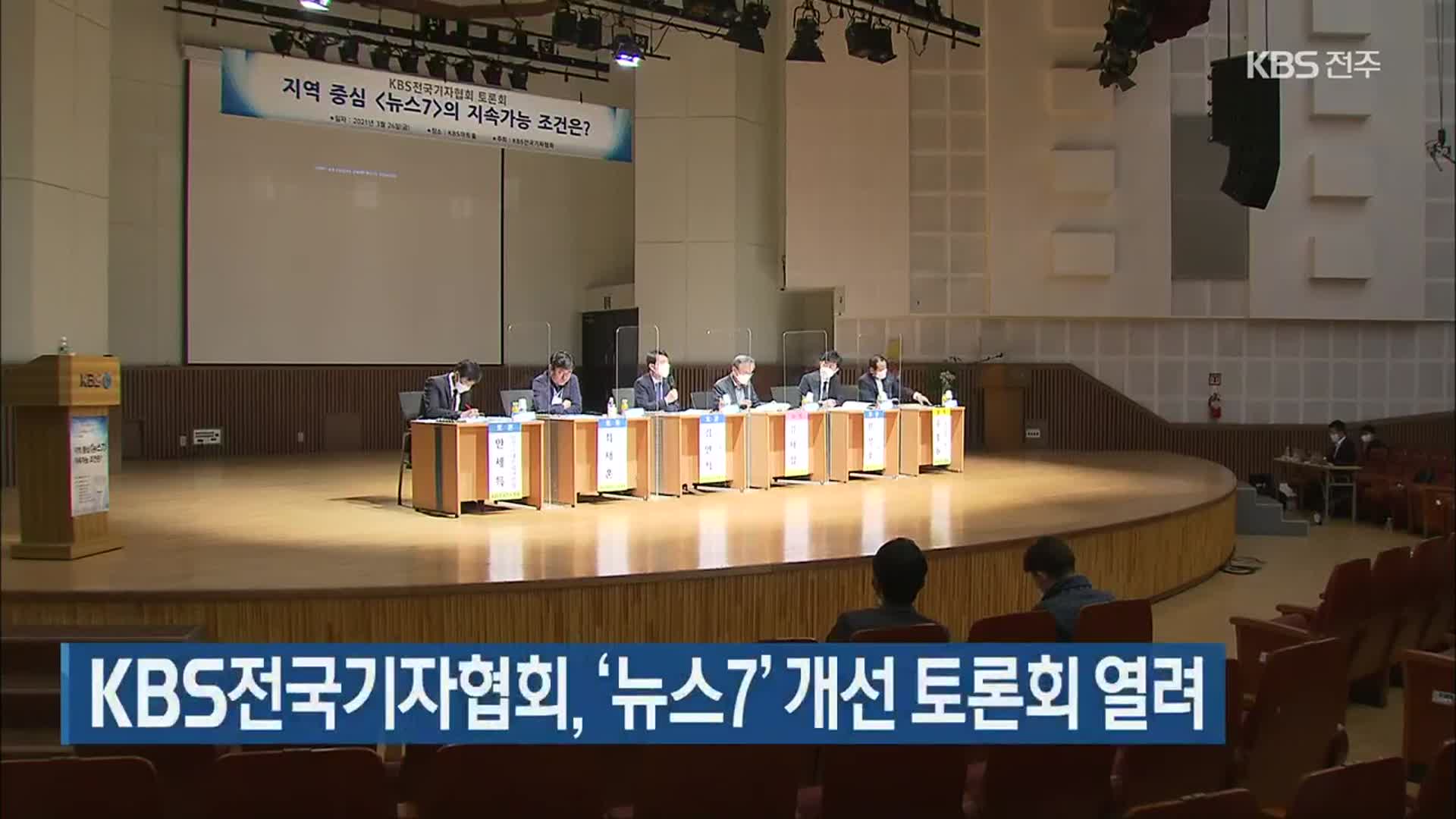 KBS전국기자협회, ‘뉴스7’ 개선 토론회 열려