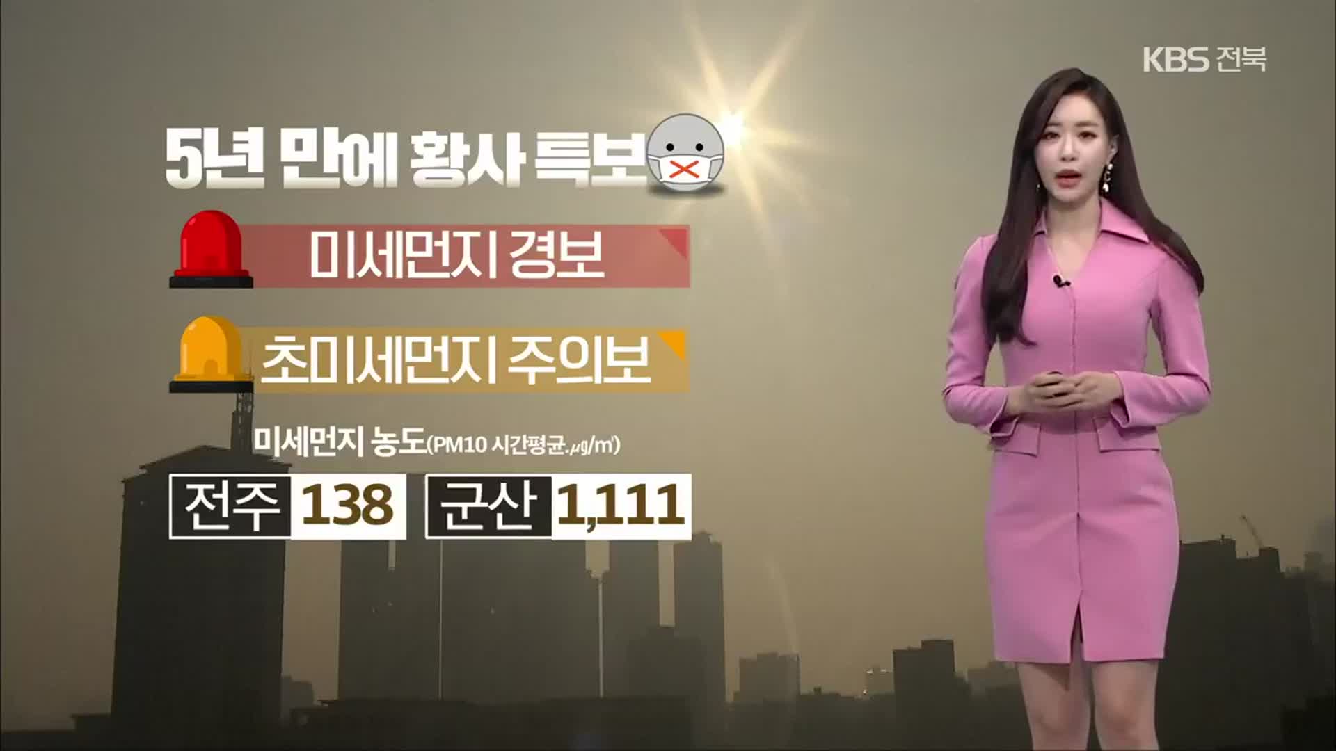 [날씨] 전북 5년 만에 황사 특보…내일도 미세먼지 ‘매우 나쁨’