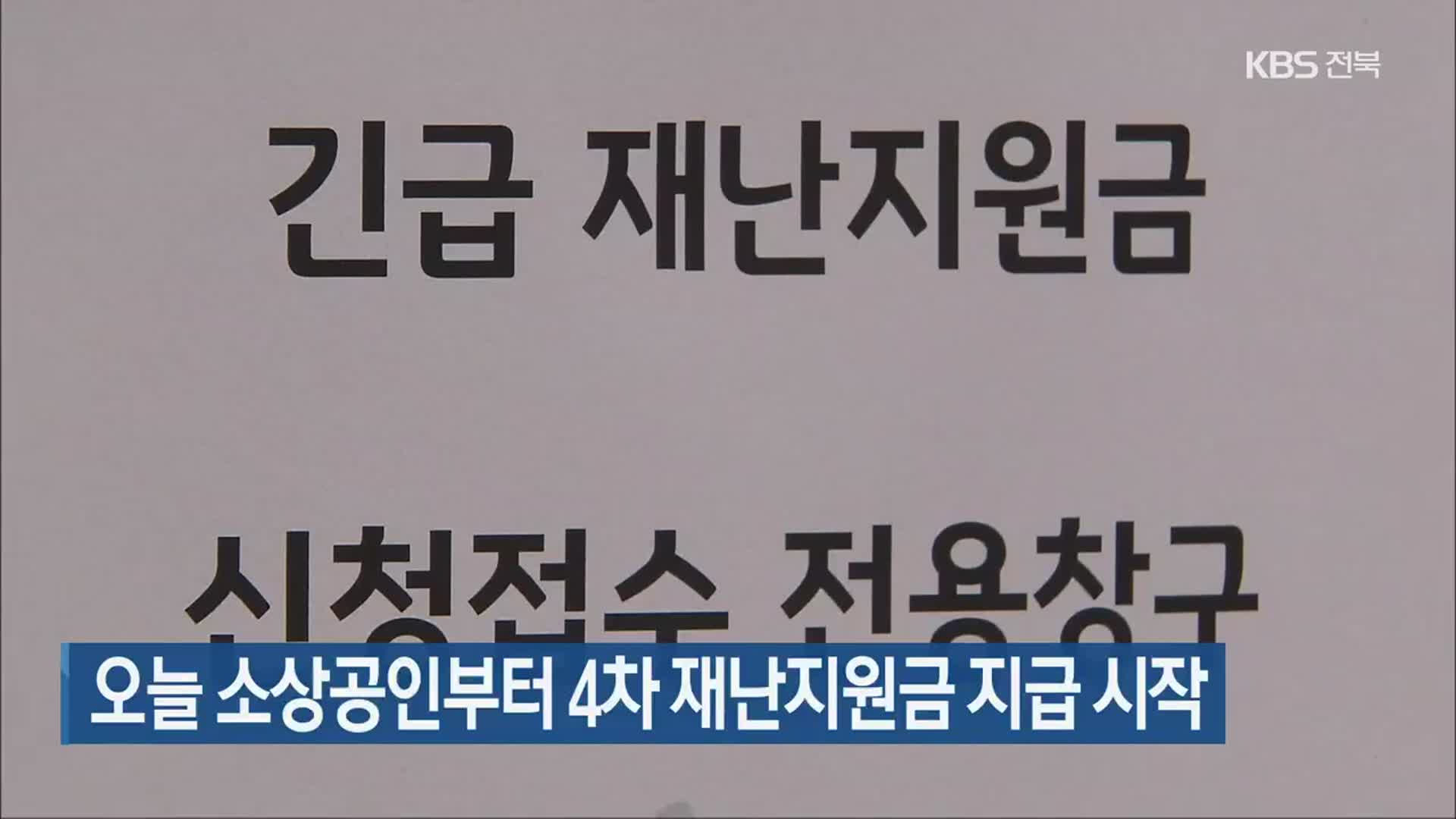 오늘 소상공인부터 4차 재난지원금 지급 시작