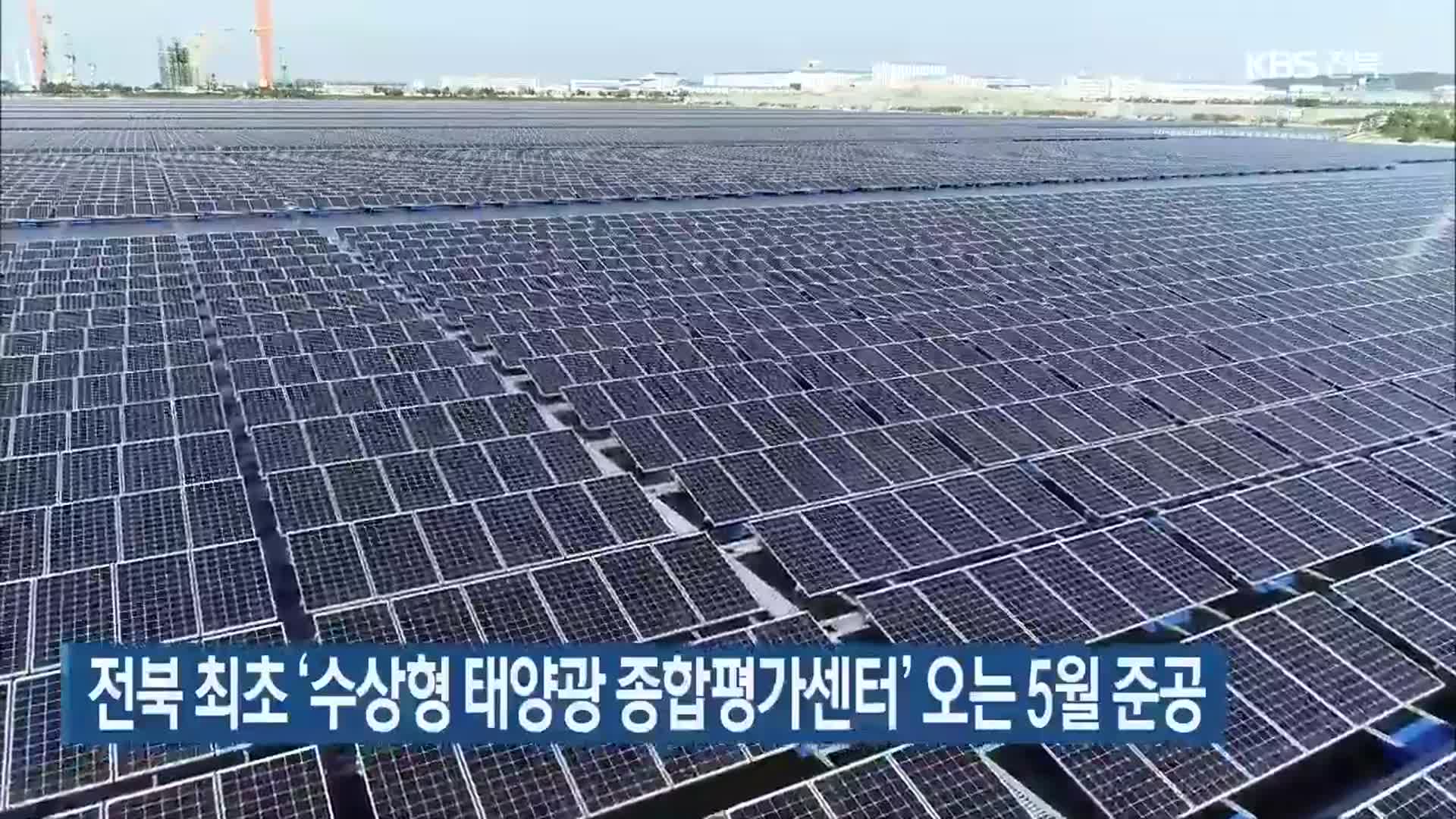 전북 최초 ‘수상형 태양광 종합평가센터’ 오는 5월 준공