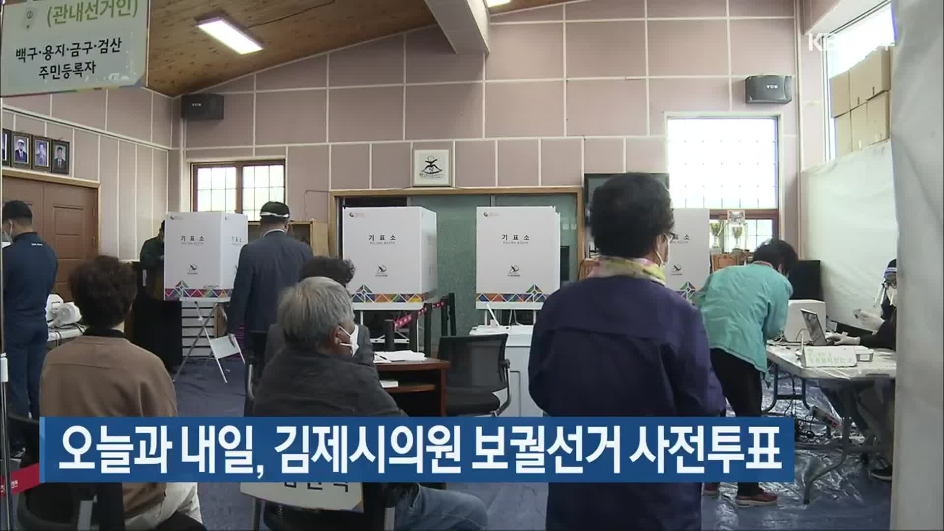 오늘과 내일, 김제시의원 보궐선거 사전투표