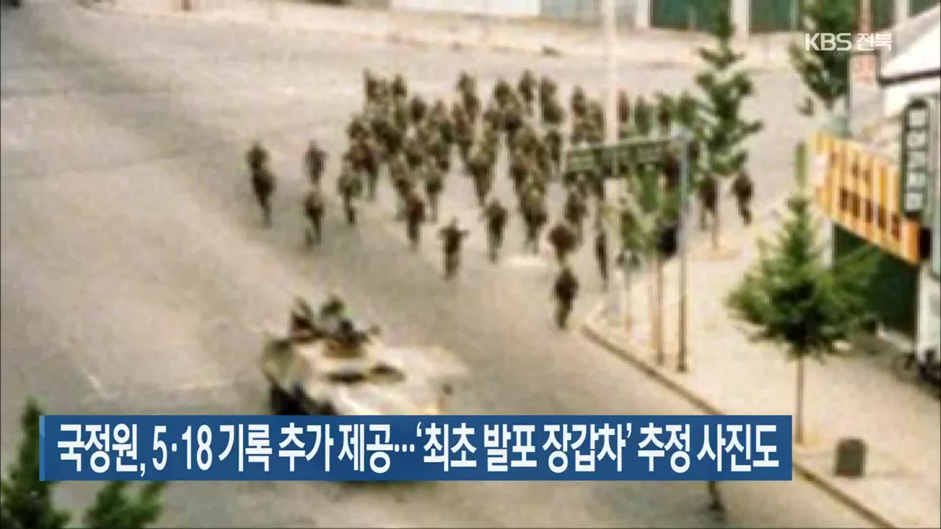국정원, 5·18 기록 추가 제공…‘최초 발포 장갑차’ 추정 사진도