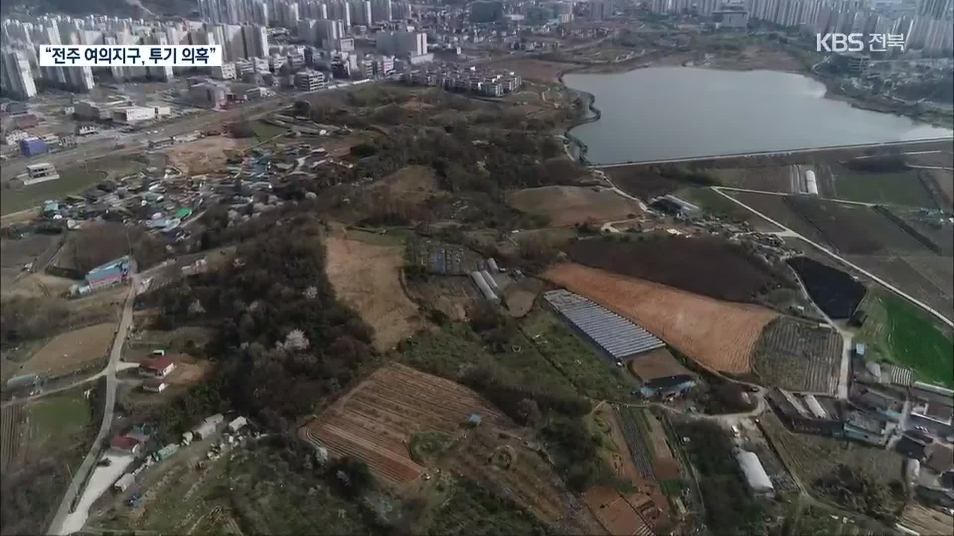 전북개발공사 퇴직 간부, 여의지구 땅 투기 의혹