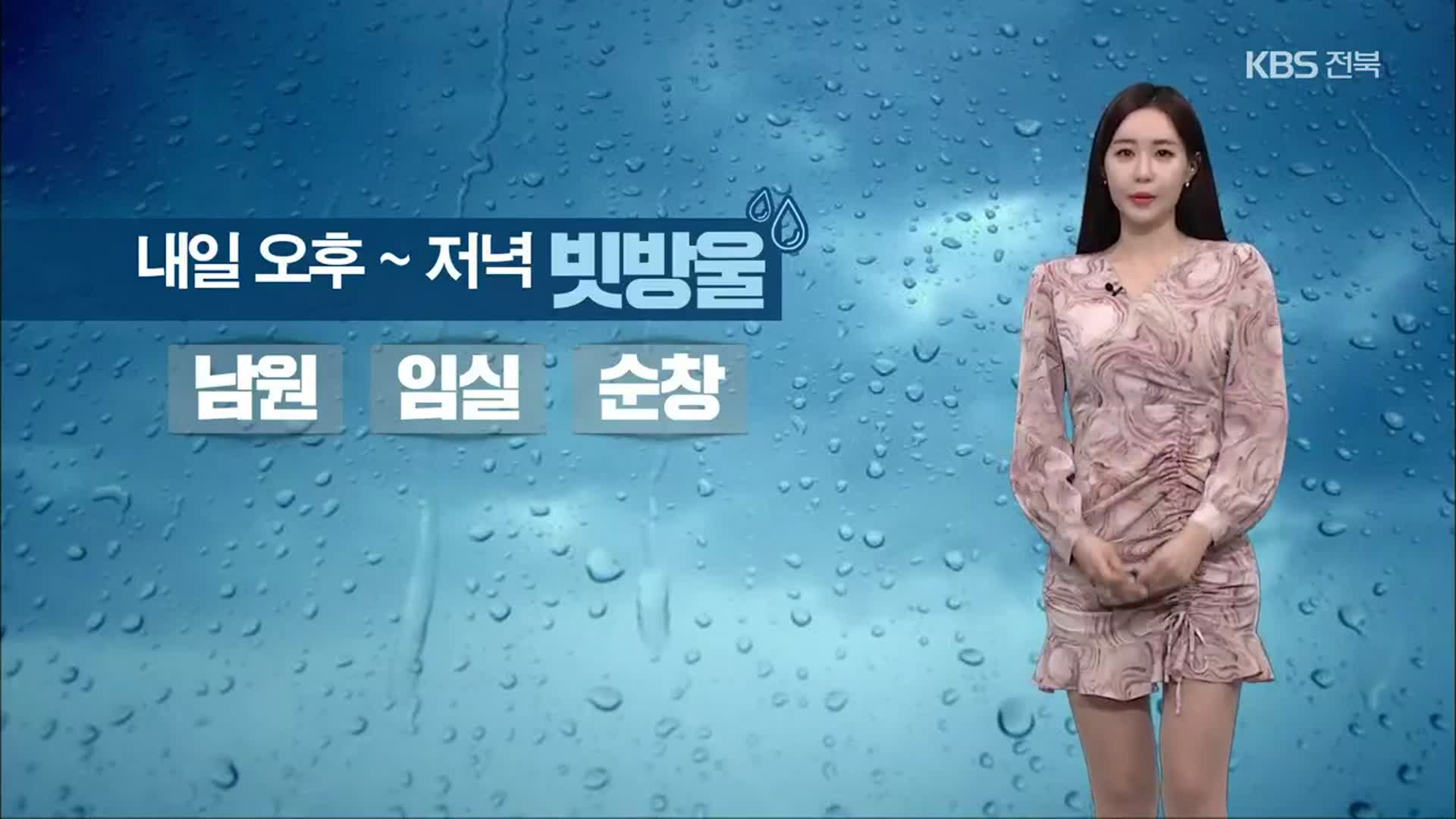 [날씨] 전북 아침 저녁 쌀쌀…내일 오후~저녁 빗방울