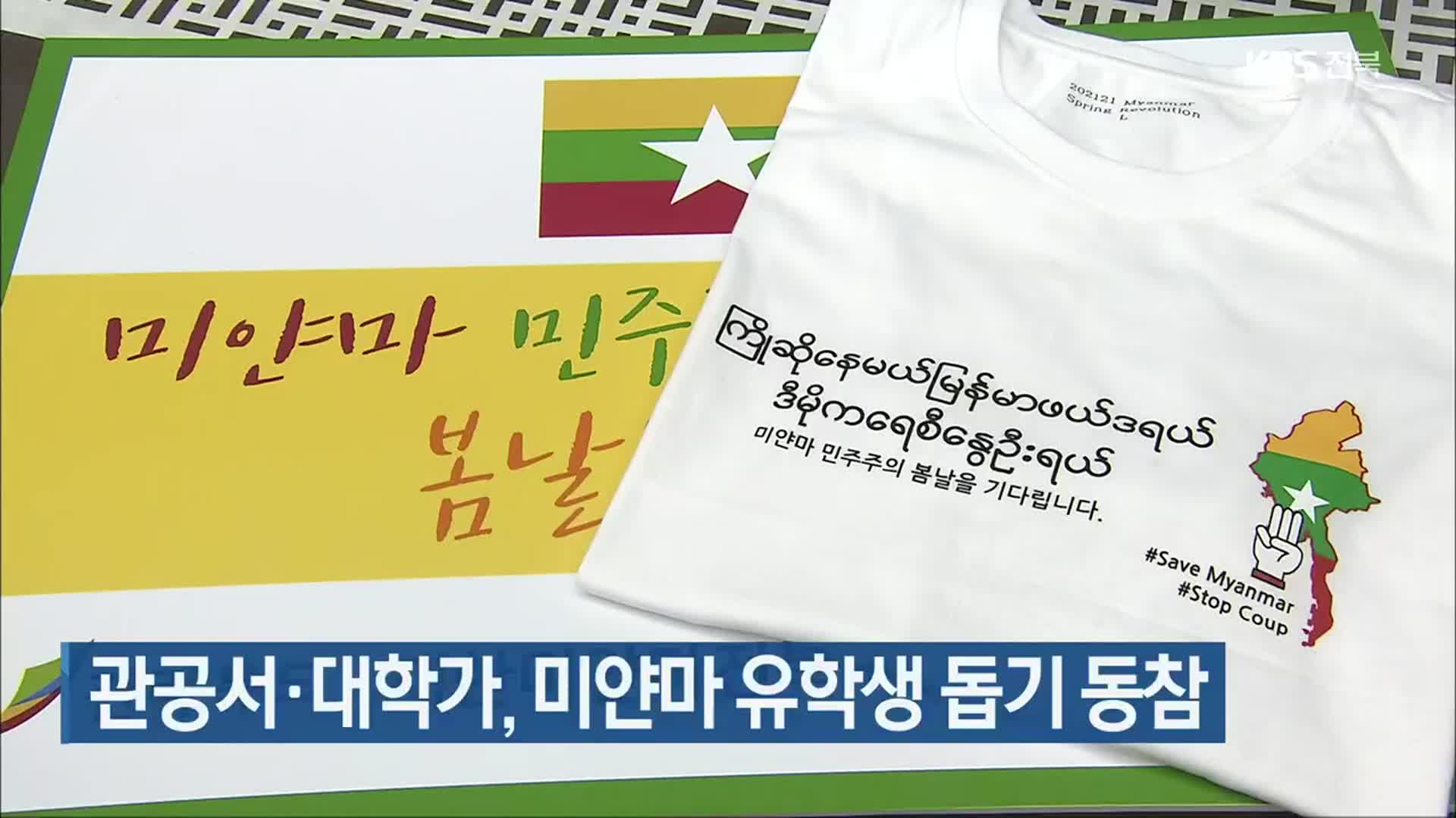관공서·대학가, 미얀마 유학생 돕기 동참
