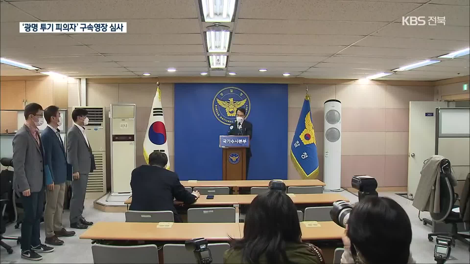 ‘광명 투기 핵심 피의자’ LH 직원·지인, 구속영장 심사