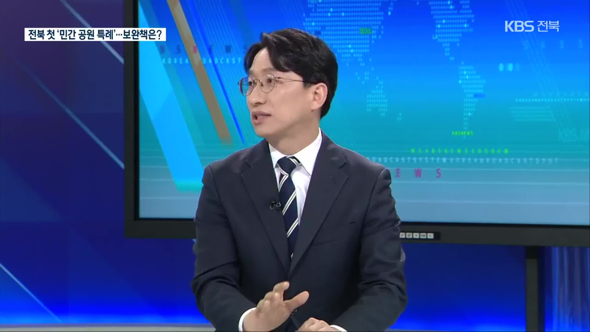 전북 첫 ‘민간 공원 특례’…보완책은?