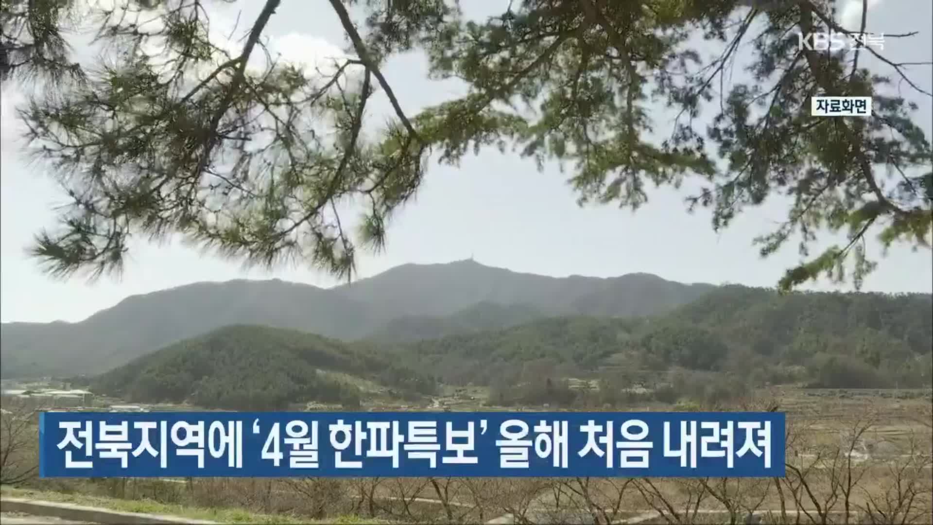 전북지역에 ‘4월 한파특보’ 올해 처음 내려져