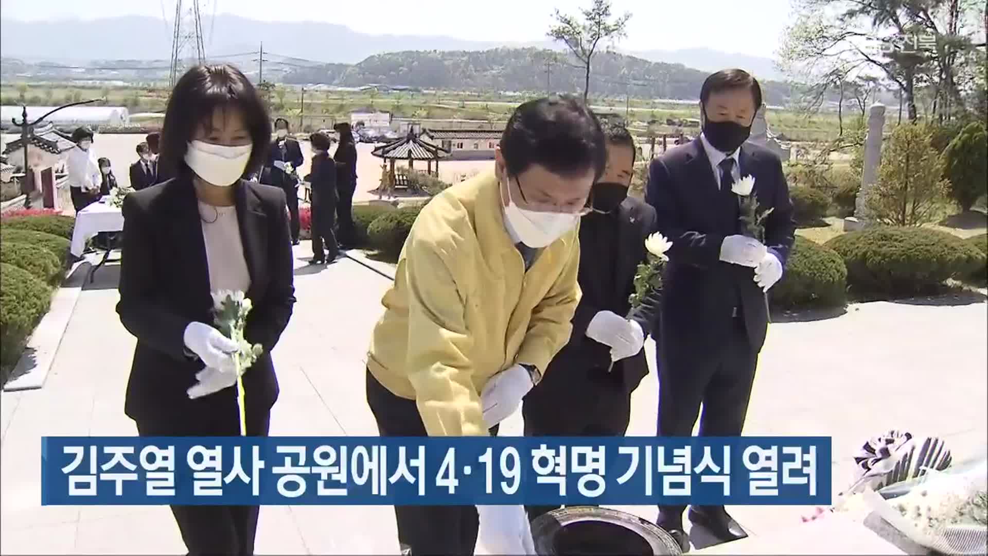 김주열 열사 공원에서 4·19 혁명 기념식 열려