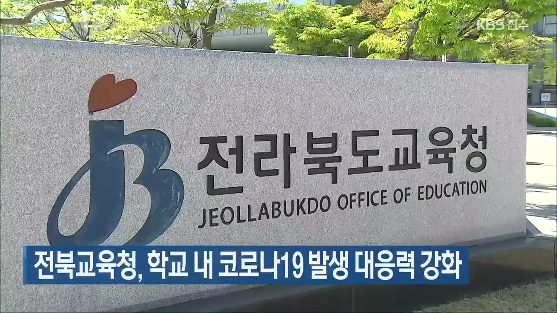 전북교육청, 학교 내 코로나19 발생 대응력 강화