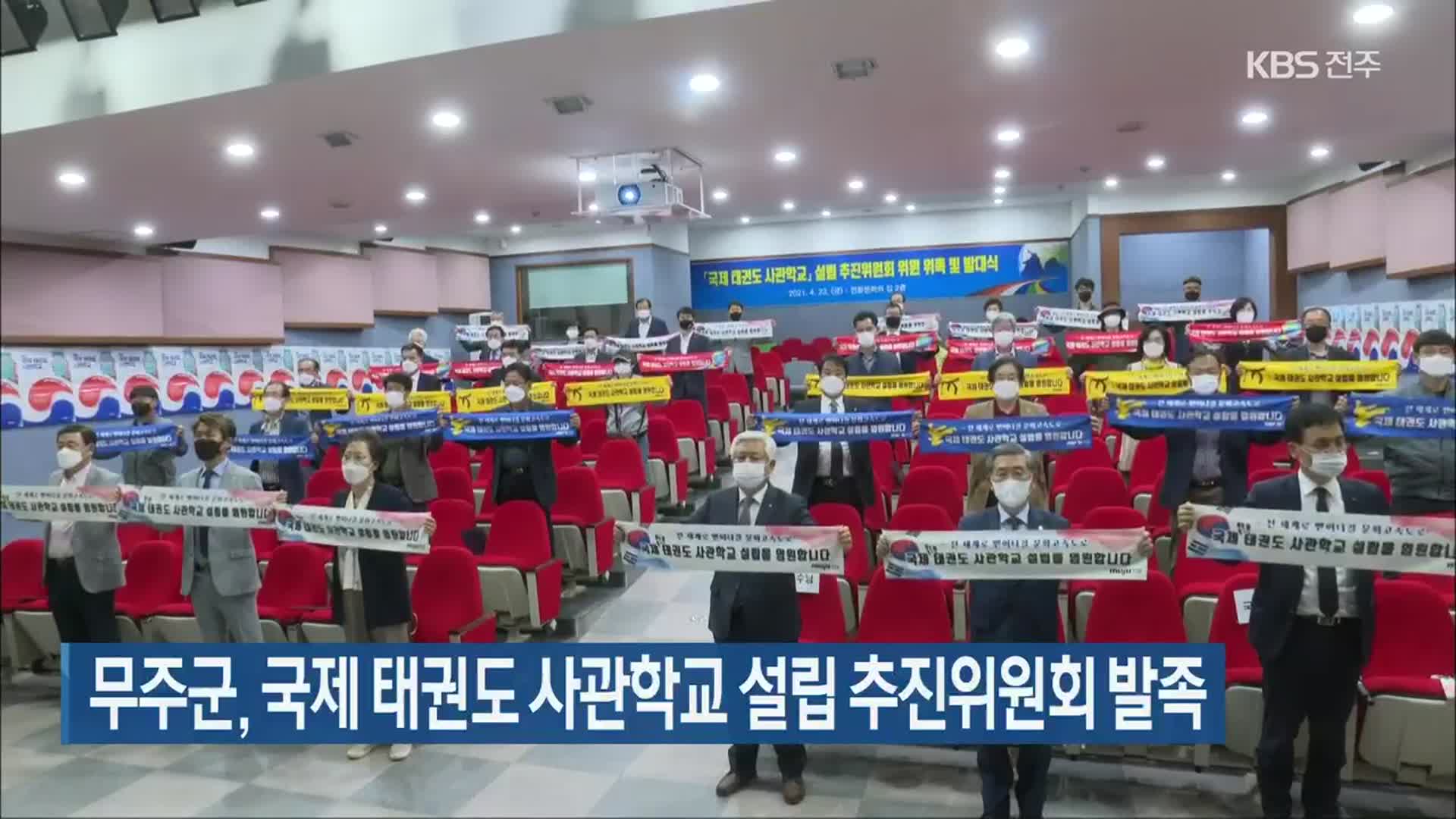 무주군, 국제 태권도 사관학교 설립 추진위원회 발족