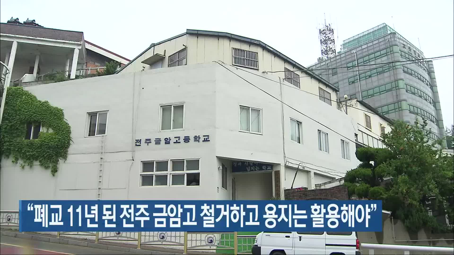 “폐교 11년 된 전주 금암고 철거하고 용지는 활용해야”