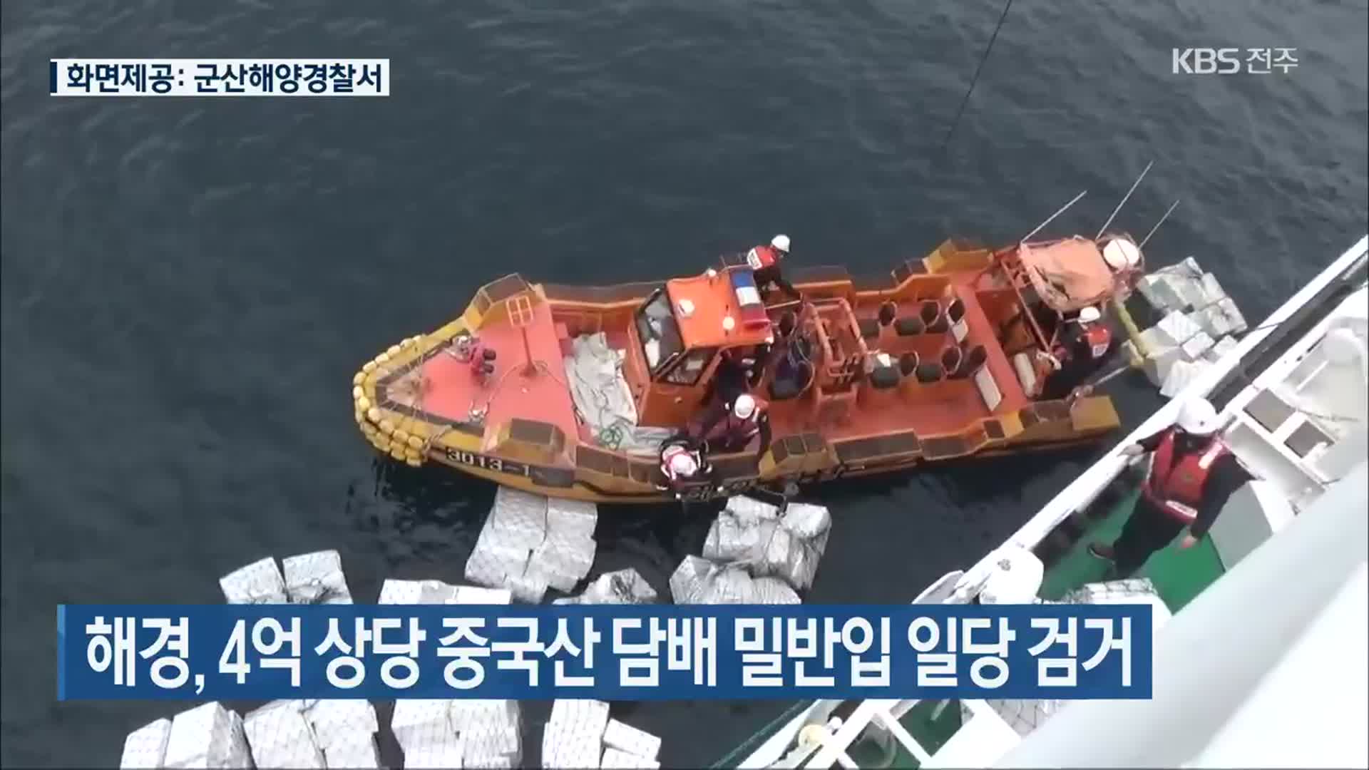 군산해경, 4억 상당 중국산 담배 밀반입 일당 검거