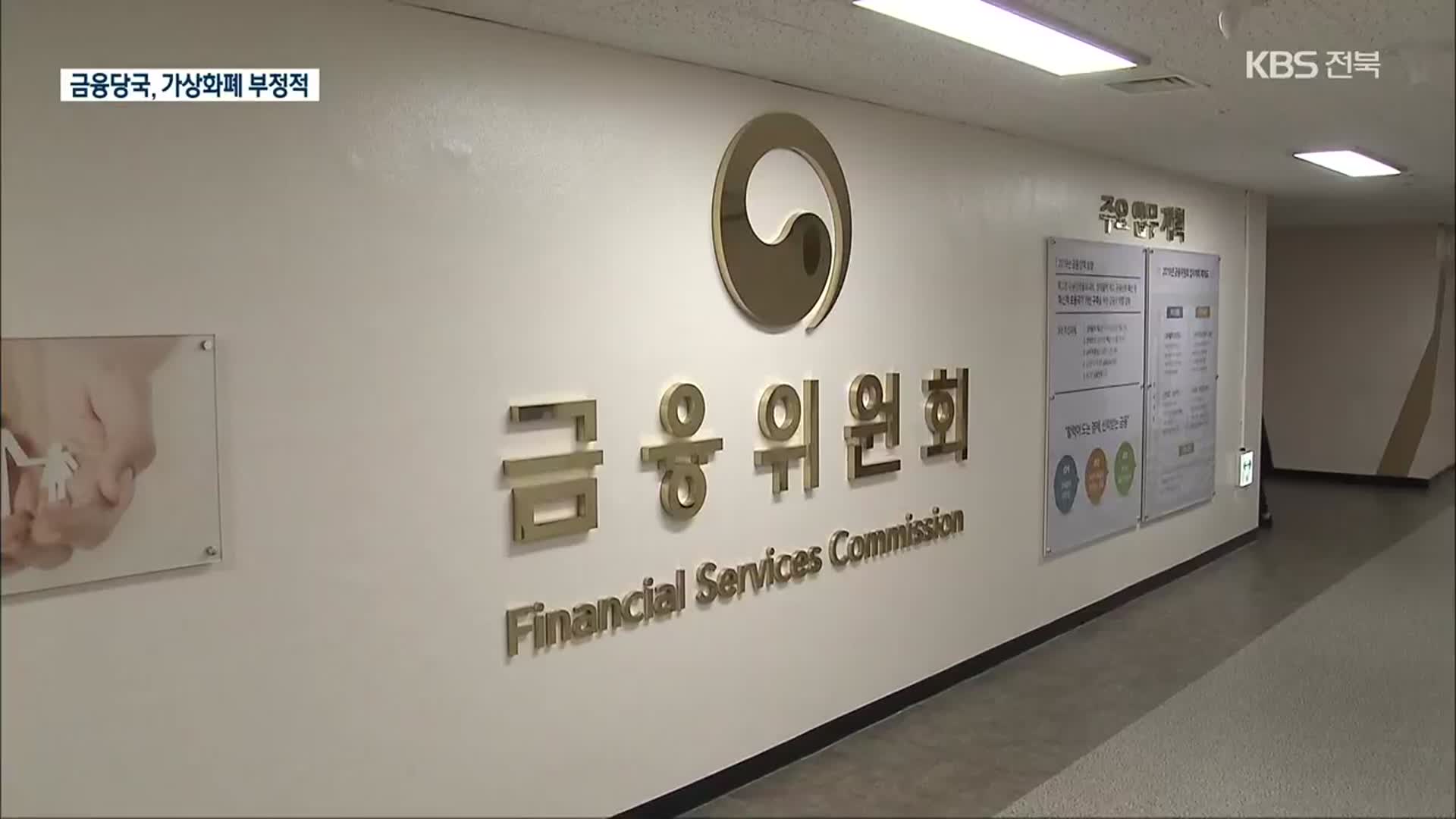 꿈쩍 않는 금융당국 “가상화폐 제도권 편입은 잘못된 시그널”