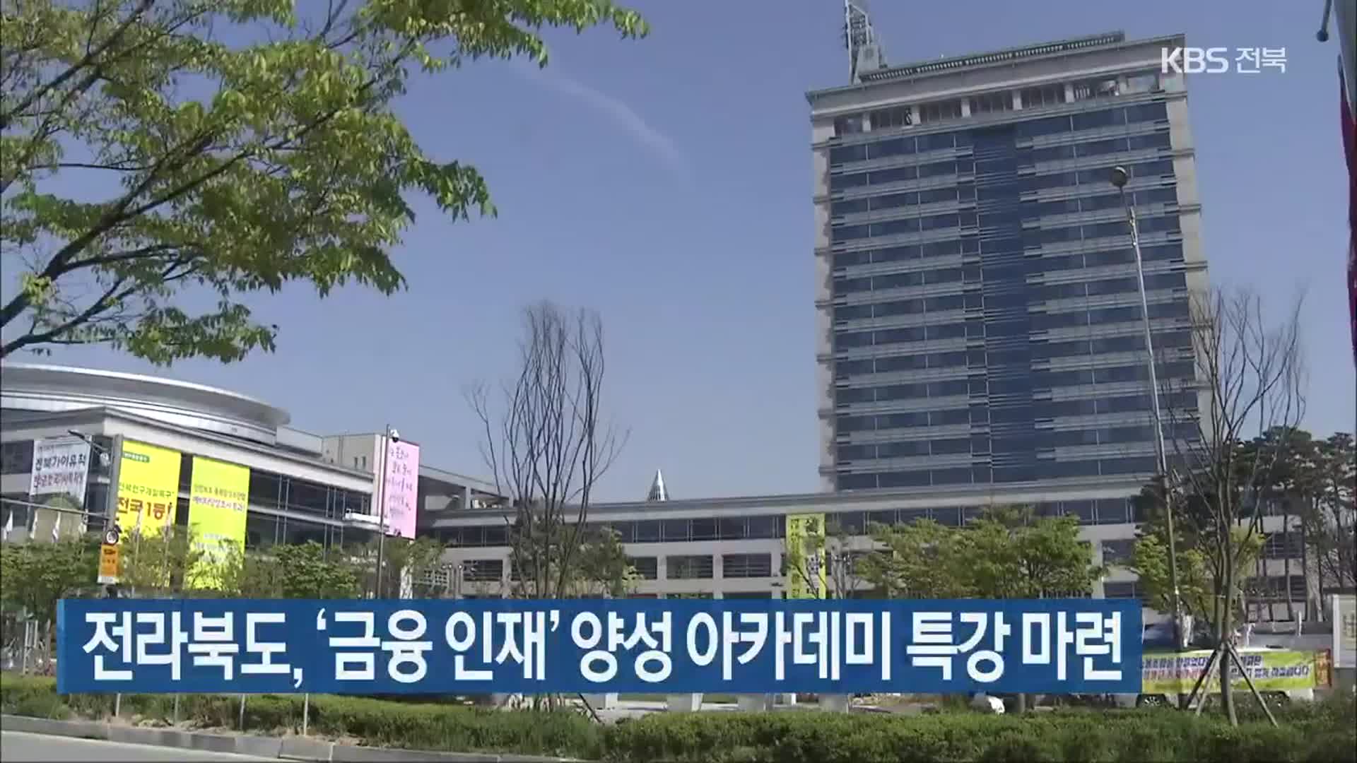전라북도, ‘금융 인재’ 양성 아카데미 특강 마련