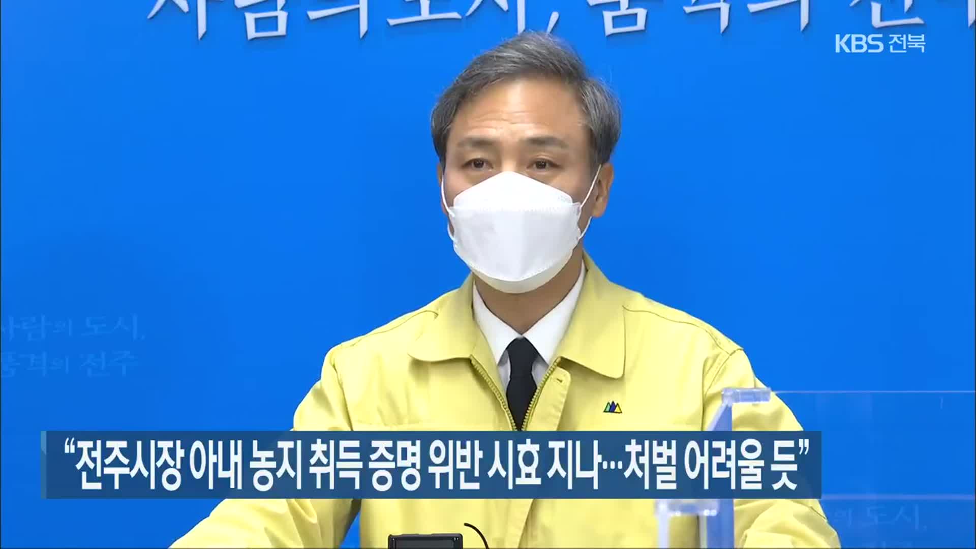 “전주시장 아내 농지 취득 증명 위반 시효 지나…처벌 어려울 듯”