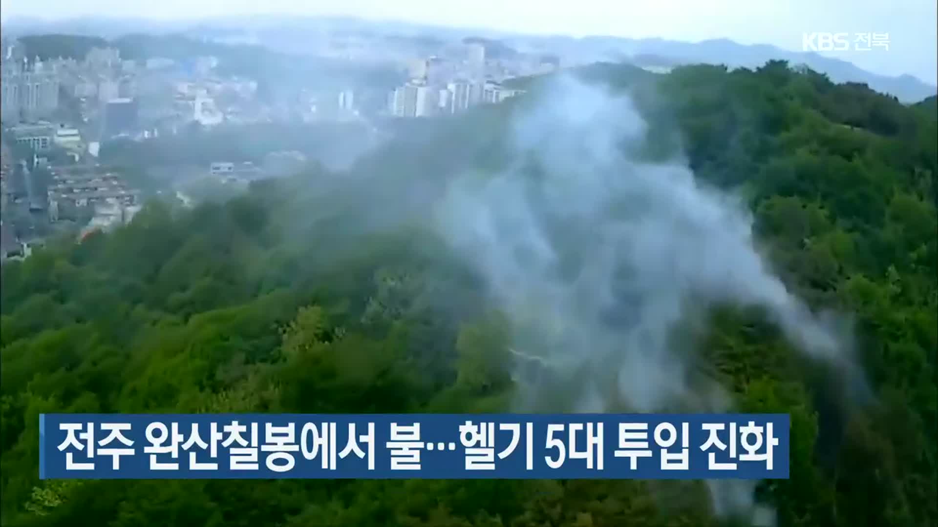 전주 완산칠봉에서 불…헬기 5대 투입 진화