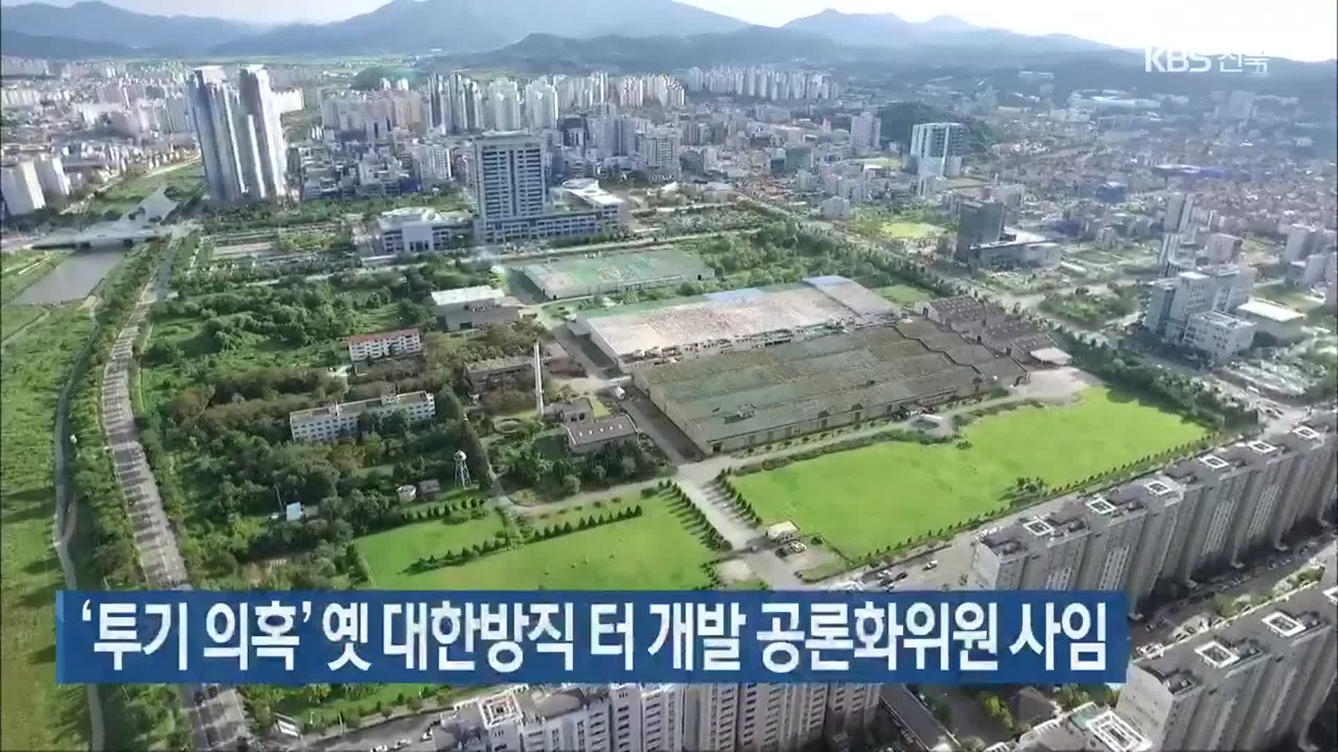 ‘투기 의혹’ 옛 대한방직 터 개발 공론화위원 사임