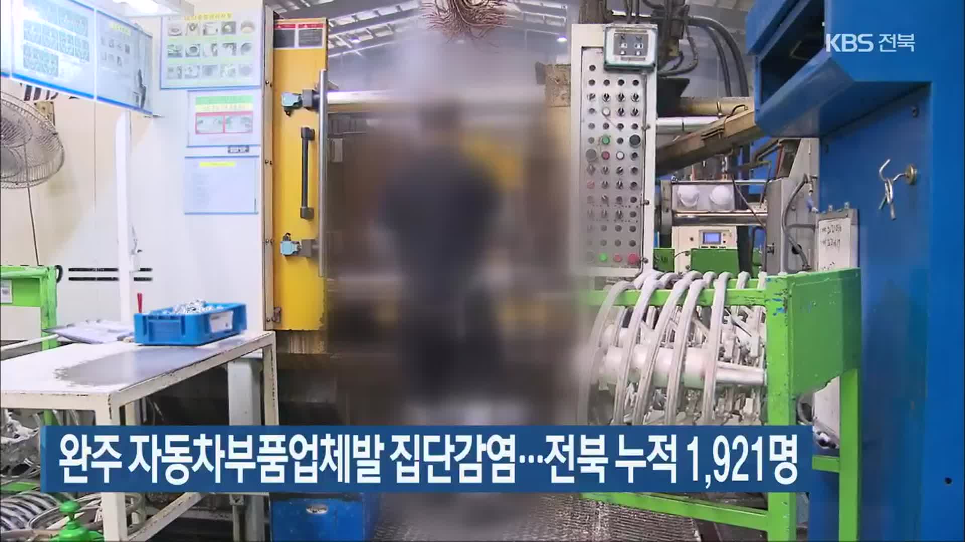 완주 자동차부품업체발 집단감염…전북 누적 1,921명