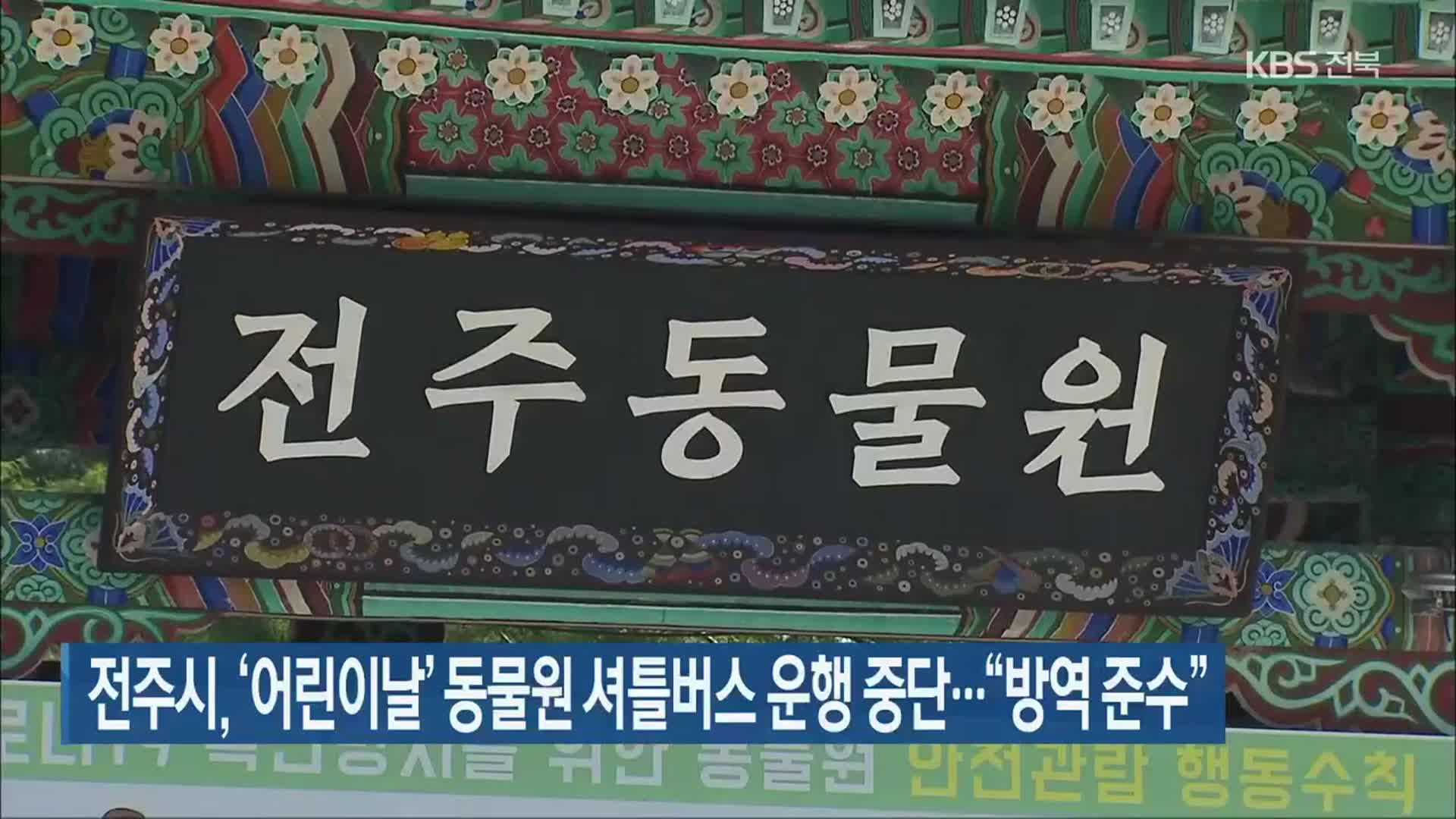 전주시, ‘어린이날’ 동물원 셔틀버스 운행 중단…“방역 준수”