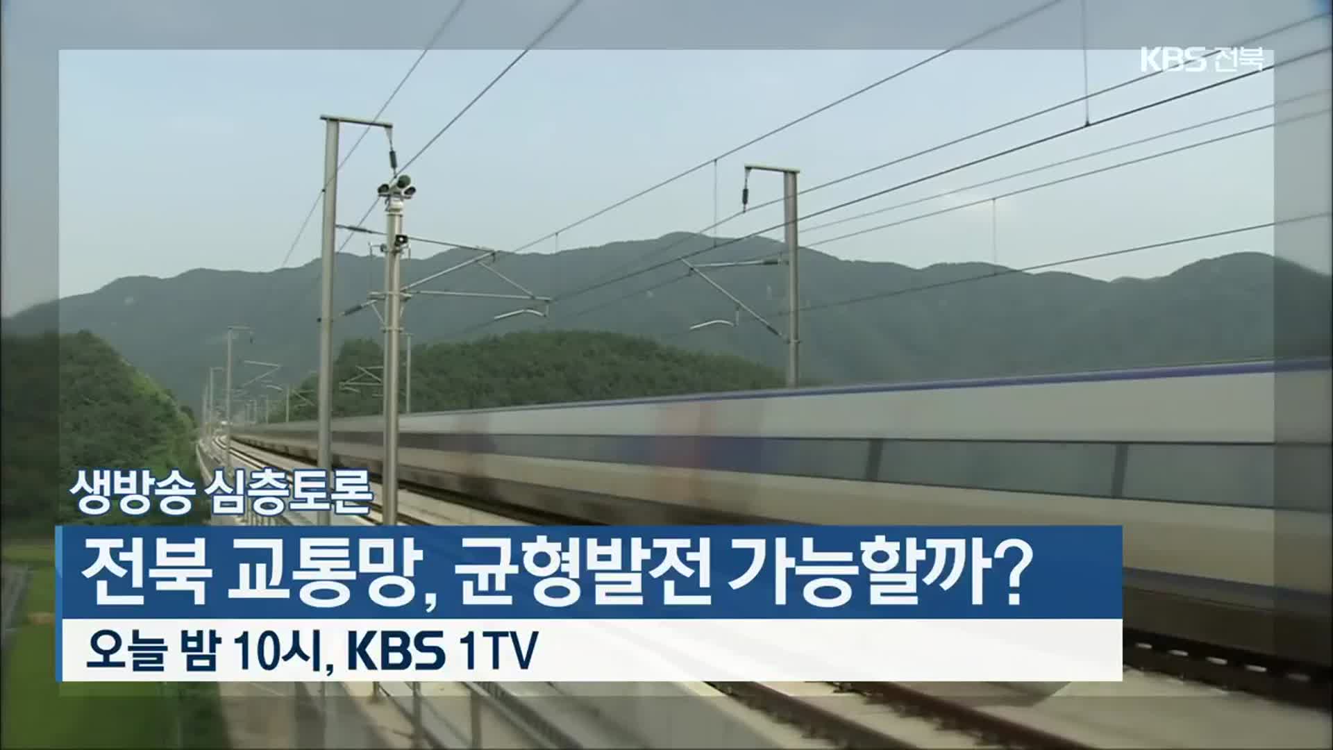 [생방송 심층토론] 전북 교통망, 균형발전 가능할까? 오늘 밤 10시 방송