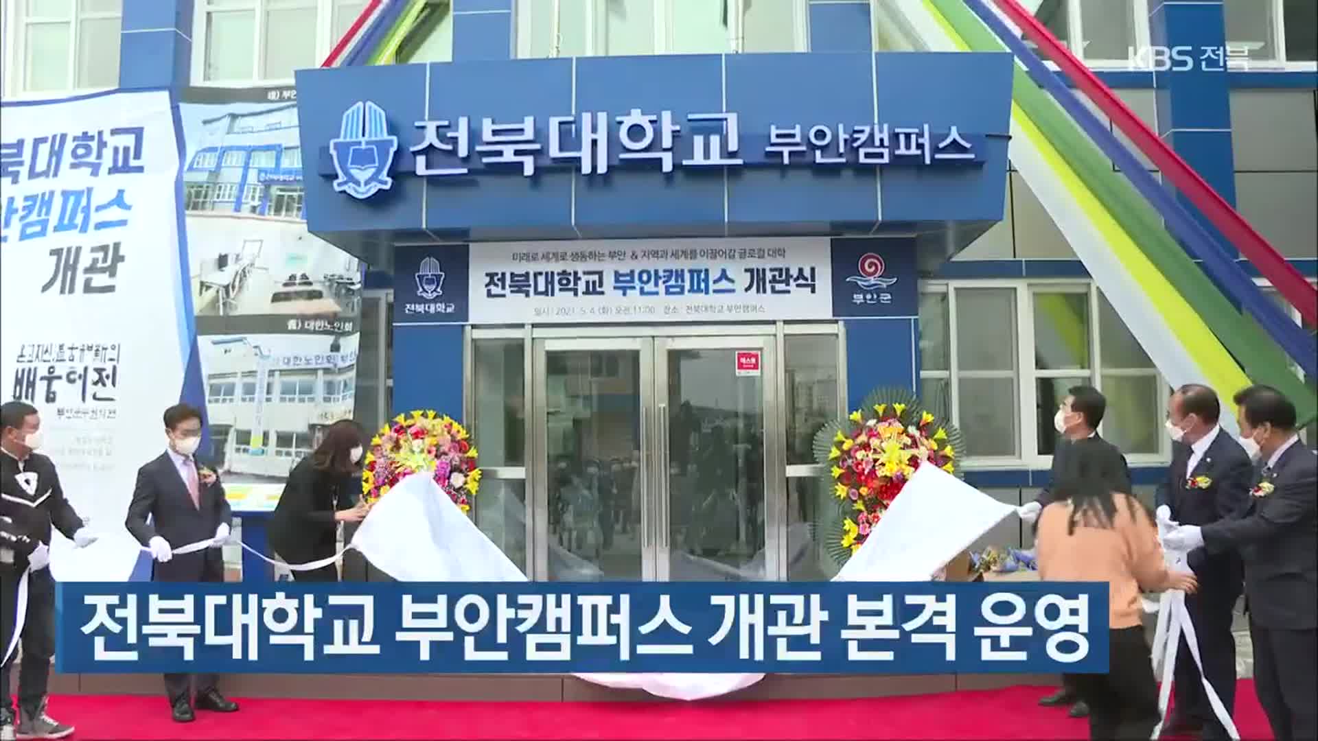 전북대학교 부안캠퍼스 개관 본격 운영