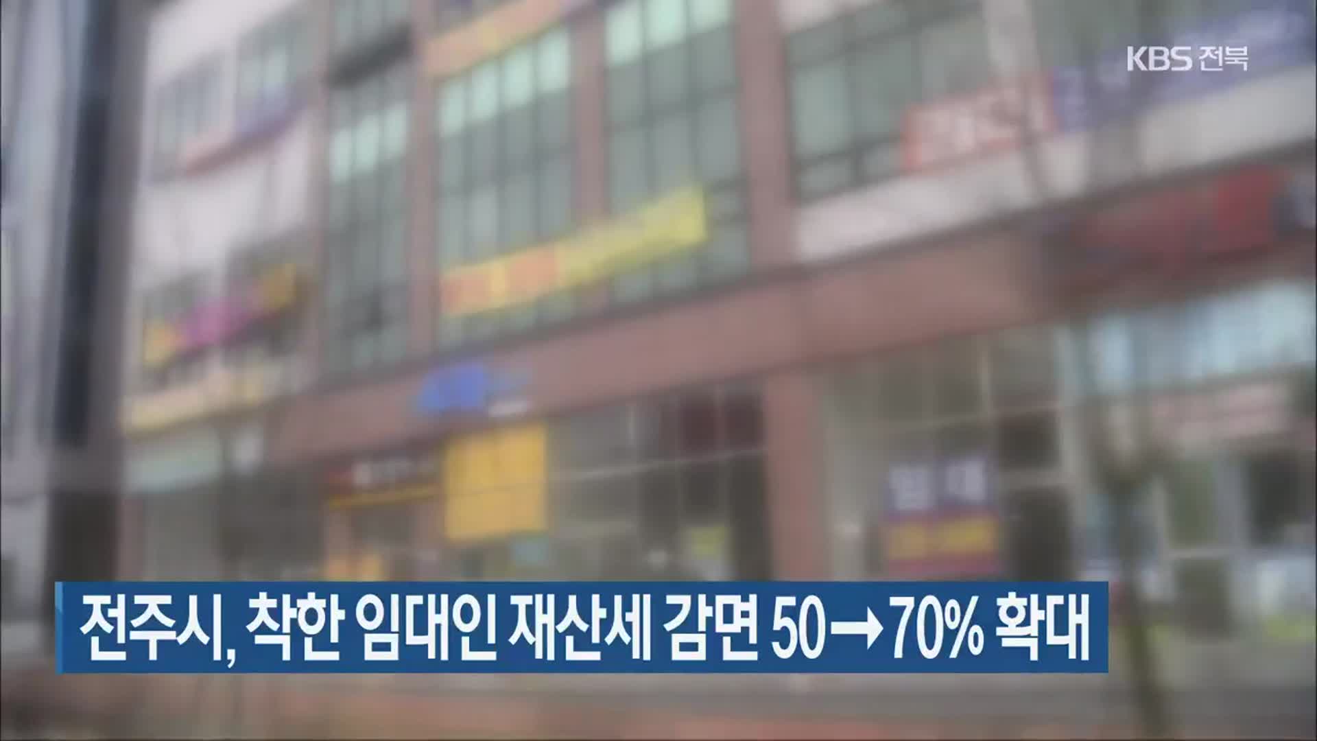 전주시, 착한 임대인 재산세 감면 50→70% 확대
