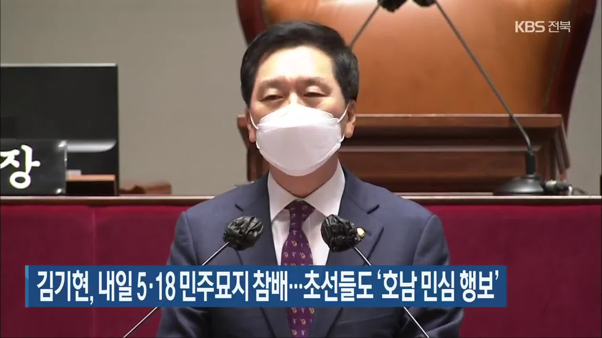김기현, 내일 5·18 민주묘지 참배…초선들도 ‘호남 민심 행보’
