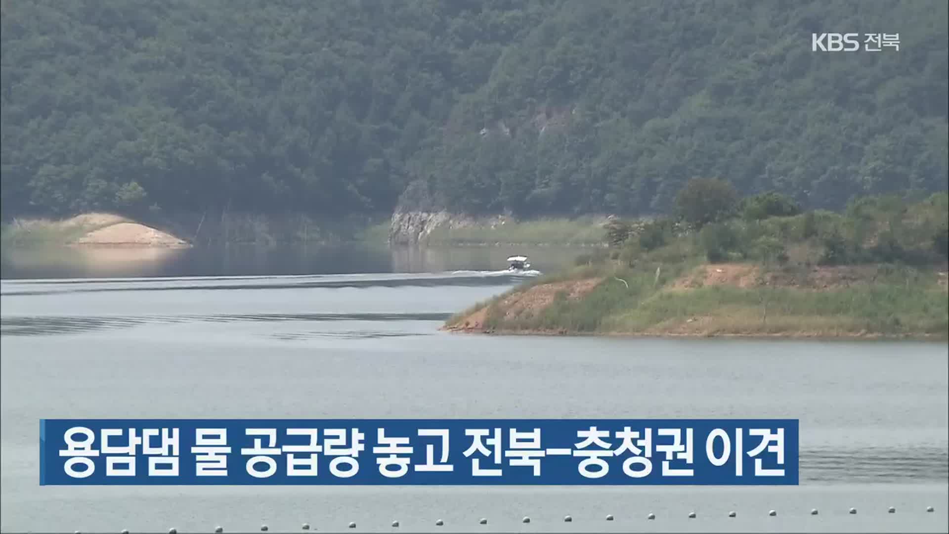 용담댐 물 공급량 놓고 전북-충청권 이견
