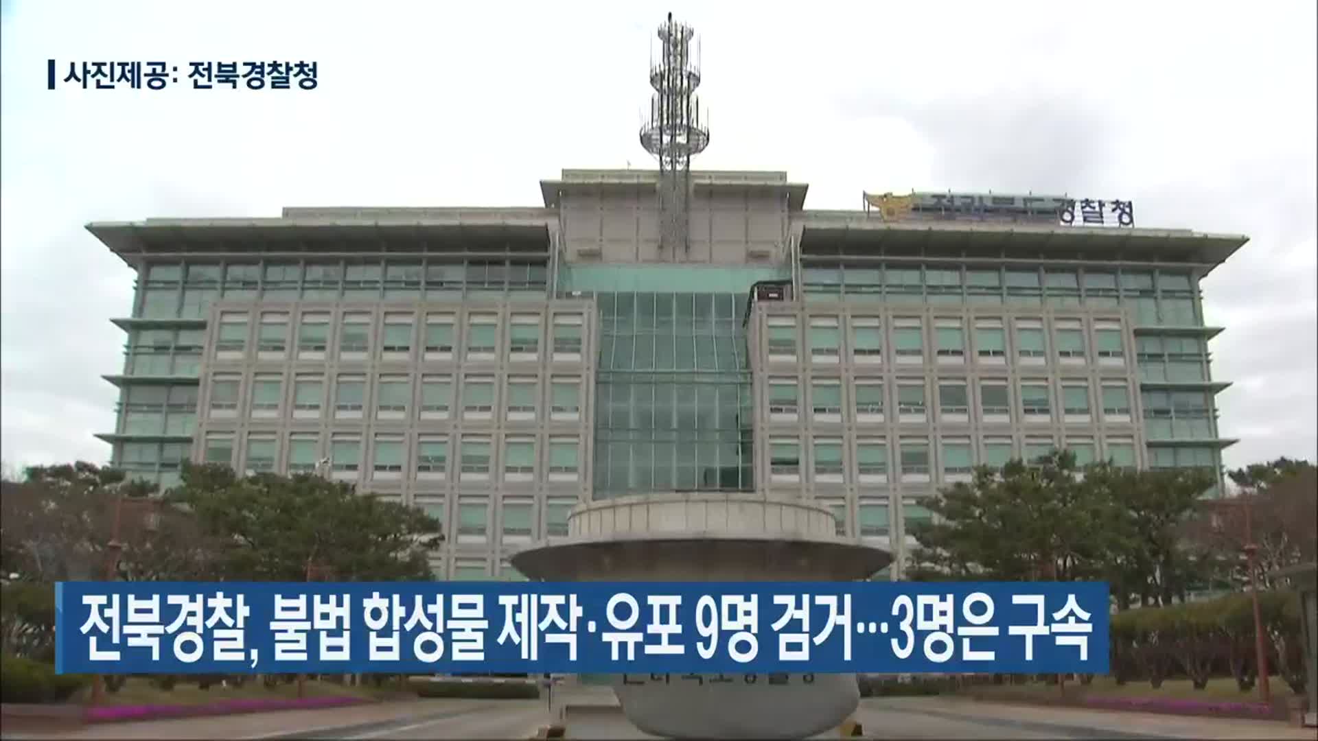 전북경찰, 불법 합성물 제작·유포 9명 검거…3명은 구속