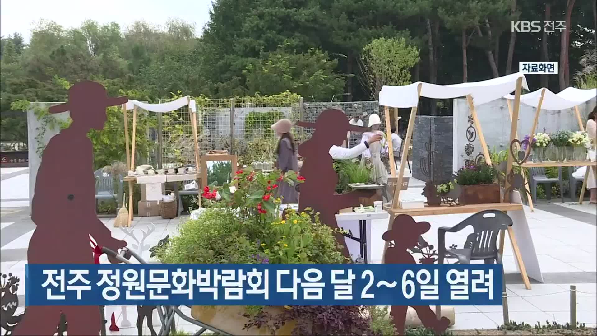 전주 정원문화박람회 다음 달 2∼6일 열려