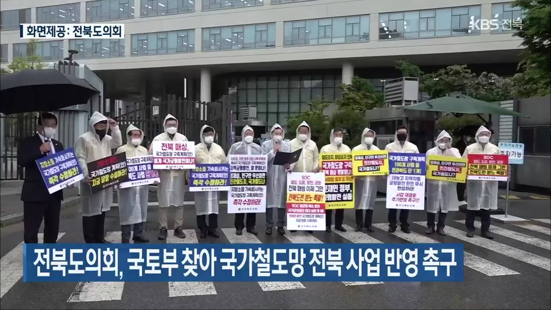 전북도의회, 국토부 찾아 국가철도망 전북 사업 반영 촉구