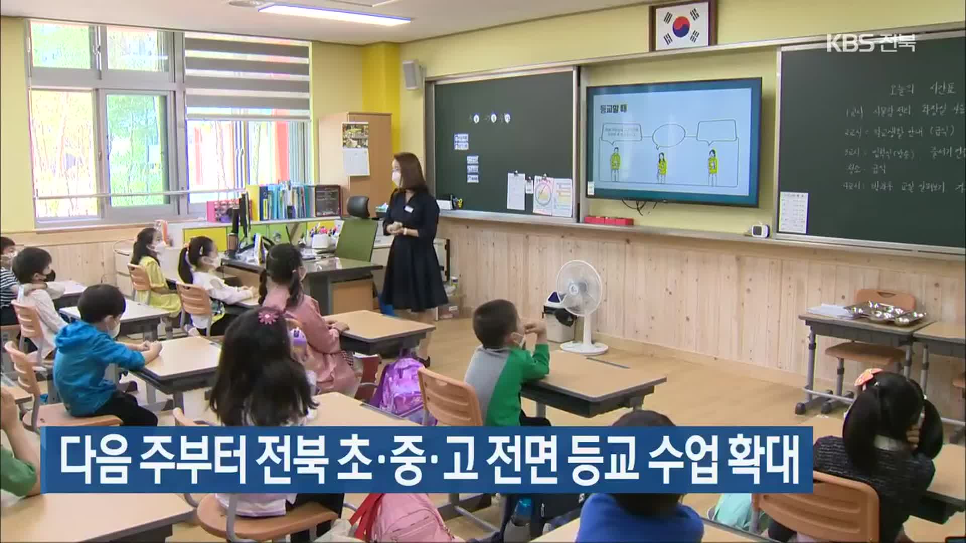 다음 주부터 전북 초·중·고 전면 등교 수업 확대